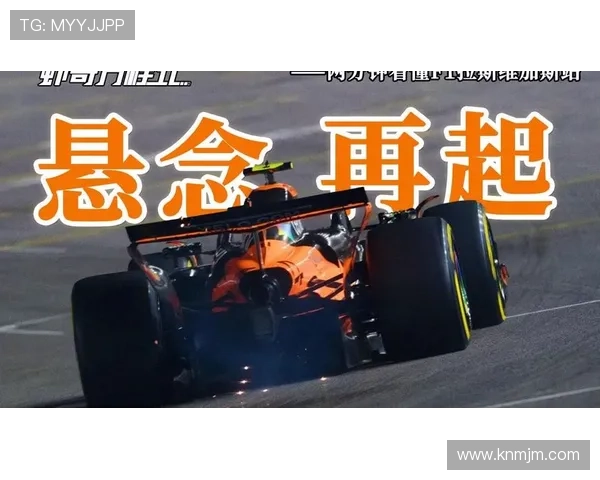 F1赛季最后一站精彩纷呈 驾驶员冠军悬念揭晓赛事走向新高潮